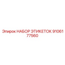 9106177560 НАБОР ЭТИКЕТОК Epiroc