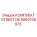 9899700975 КОМПЛЕКТ ЭТИКЕТОК Epiroc