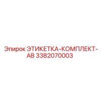 3382070003 ЭТИКЕТКА-КОМПЛЕКТ-AB Epiroc