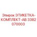 3382070003 ЭТИКЕТКА-КОМПЛЕКТ-AB Epiroc