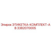 3382070005 ЭТИКЕТКА-КОМПЛЕКТ-AB (Epiroc)