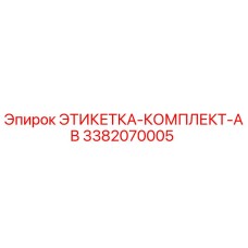 3382070005 ЭТИКЕТКА-КОМПЛЕКТ-AB (Epiroc)