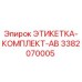 3382070005 ЭТИКЕТКА-КОМПЛЕКТ-AB (Epiroc)