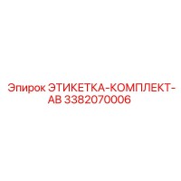 3382070006 ЭТИКЕТКА-КОМПЛЕКТ-AB (Epiroc)