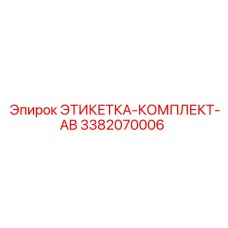 3382070006 ЭТИКЕТКА-КОМПЛЕКТ-AB (Epiroc)