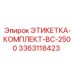 3363118423 ЭТИКЕТКА-КОМПЛЕКТ-BC-2500 Epiroc