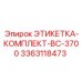 3363118473 ЭТИКЕТКА-КОМПЛЕКТ-BC-3700 Epiroc