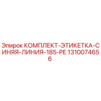 1310074656 КОМПЛЕКТ-ЭТИКЕТКА-СИНЯЯ-ЛИНИЯ-185-PE Epiroc