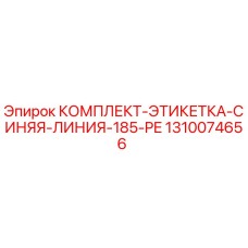 1310074656 КОМПЛЕКТ-ЭТИКЕТКА-СИНЯЯ-ЛИНИЯ-185-PE Epiroc