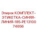 1310074656 КОМПЛЕКТ-ЭТИКЕТКА-СИНЯЯ-ЛИНИЯ-185-PE Epiroc
