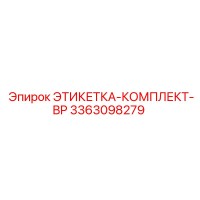 3363098279 ЭТИКЕТКА-КОМПЛЕКТ-BP Epiroc