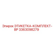 3363098279 ЭТИКЕТКА-КОМПЛЕКТ-BP Epiroc