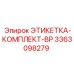 3363098279 ЭТИКЕТКА-КОМПЛЕКТ-BP Epiroc