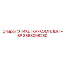 3363098280 ЭТИКЕТКА-КОМПЛЕКТ-BP Epiroc