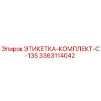 3363114042 ЭТИКЕТКА-КОМПЛЕКТ-C-135 Epiroc