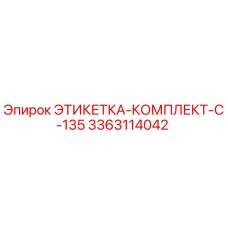 3363114042 ЭТИКЕТКА-КОМПЛЕКТ-C-135 Epiroc