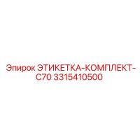 3315410500 ЭТИКЕТКА-КОМПЛЕКТ-C70 Epiroc