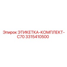 3315410500 ЭТИКЕТКА-КОМПЛЕКТ-C70 Epiroc