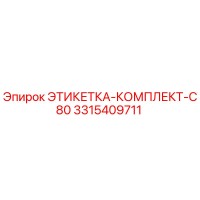 3315409711 ЭТИКЕТКА-КОМПЛЕКТ-C80 Epiroc