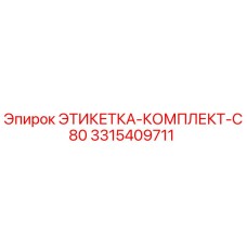 3315409711 ЭТИКЕТКА-КОМПЛЕКТ-C80 Epiroc