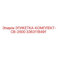 3363118491 ЭТИКЕТКА-КОМПЛЕКТ-CB-2500 Epiroc
