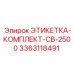 3363118491 ЭТИКЕТКА-КОМПЛЕКТ-CB-2500 Epiroc