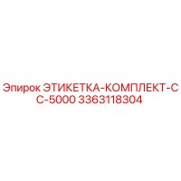 3363118304 ЭТИКЕТКА-КОМПЛЕКТ-CC-5000 Epiroc