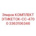 3363106346 КОМПЛЕКТ ЭТИКЕТОК-CC-4700 Epiroc