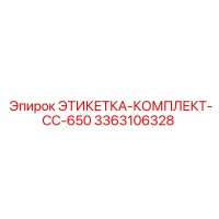 3363106328 ЭТИКЕТКА-КОМПЛЕКТ-CC-650 Epiroc