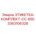 3363106328 ЭТИКЕТКА-КОМПЛЕКТ-CC-650 Epiroc