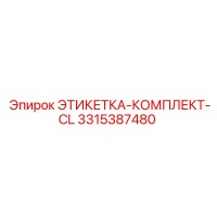 3315387480 ЭТИКЕТКА-КОМПЛЕКТ-CL Epiroc