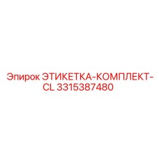 3315387480 ЭТИКЕТКА-КОМПЛЕКТ-CL Epiroc