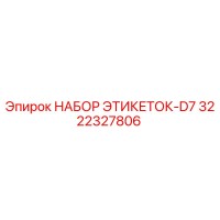 3222327806 НАБОР ЭТИКЕТОК-D7 Epiroc