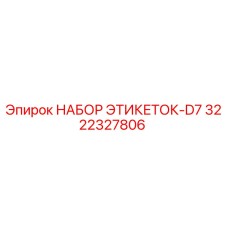 3222327806 НАБОР ЭТИКЕТОК-D7 Epiroc