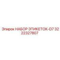 3222327807 НАБОР ЭТИКЕТОК-D7 Epiroc