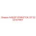 3222327807 НАБОР ЭТИКЕТОК-D7 Epiroc
