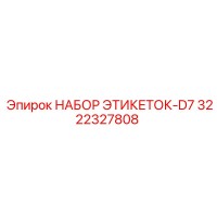 3222327808 НАБОР ЭТИКЕТОК-D7 Epiroc