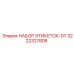3222327808 НАБОР ЭТИКЕТОК-D7 Epiroc