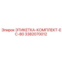 3382070012 ЭТИКЕТКА-КОМПЛЕКТ-EC-80 (Epiroc)