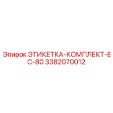 3382070012 ЭТИКЕТКА-КОМПЛЕКТ-EC-80 (Epiroc)