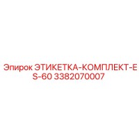 3382070007 ЭТИКЕТКА-КОМПЛЕКТ-ES-60 (Epiroc)