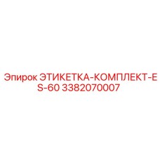 3382070007 ЭТИКЕТКА-КОМПЛЕКТ-ES-60 (Epiroc)