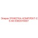 3382070007 ЭТИКЕТКА-КОМПЛЕКТ-ES-60 (Epiroc)