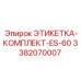 3382070007 ЭТИКЕТКА-КОМПЛЕКТ-ES-60 (Epiroc)