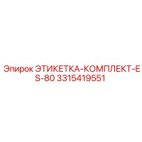 3315419551 ЭТИКЕТКА-КОМПЛЕКТ-ES-80 Epiroc