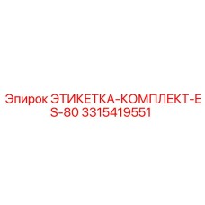 3315419551 ЭТИКЕТКА-КОМПЛЕКТ-ES-80 Epiroc