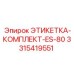 3315419551 ЭТИКЕТКА-КОМПЛЕКТ-ES-80 Epiroc