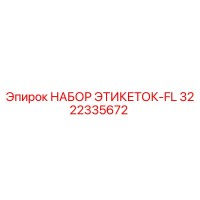 3222335672 НАБОР ЭТИКЕТОК-FL Epiroc