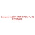 3222335672 НАБОР ЭТИКЕТОК-FL Epiroc