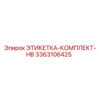 3363106425 ЭТИКЕТКА-КОМПЛЕКТ-HB Epiroc